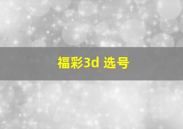 福彩3d 选号